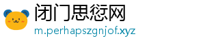 闭门思愆网